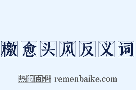 檄愈头风反义词是什么意思的图片